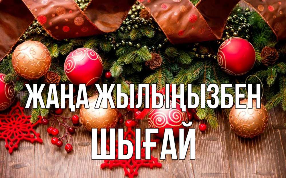 Күн сайын ашық хат с именем, ШЫҒАЙ Жаңа жылыңызбен новый год Онлайн тегін жүктеп алу тілектері бар керемет карта 