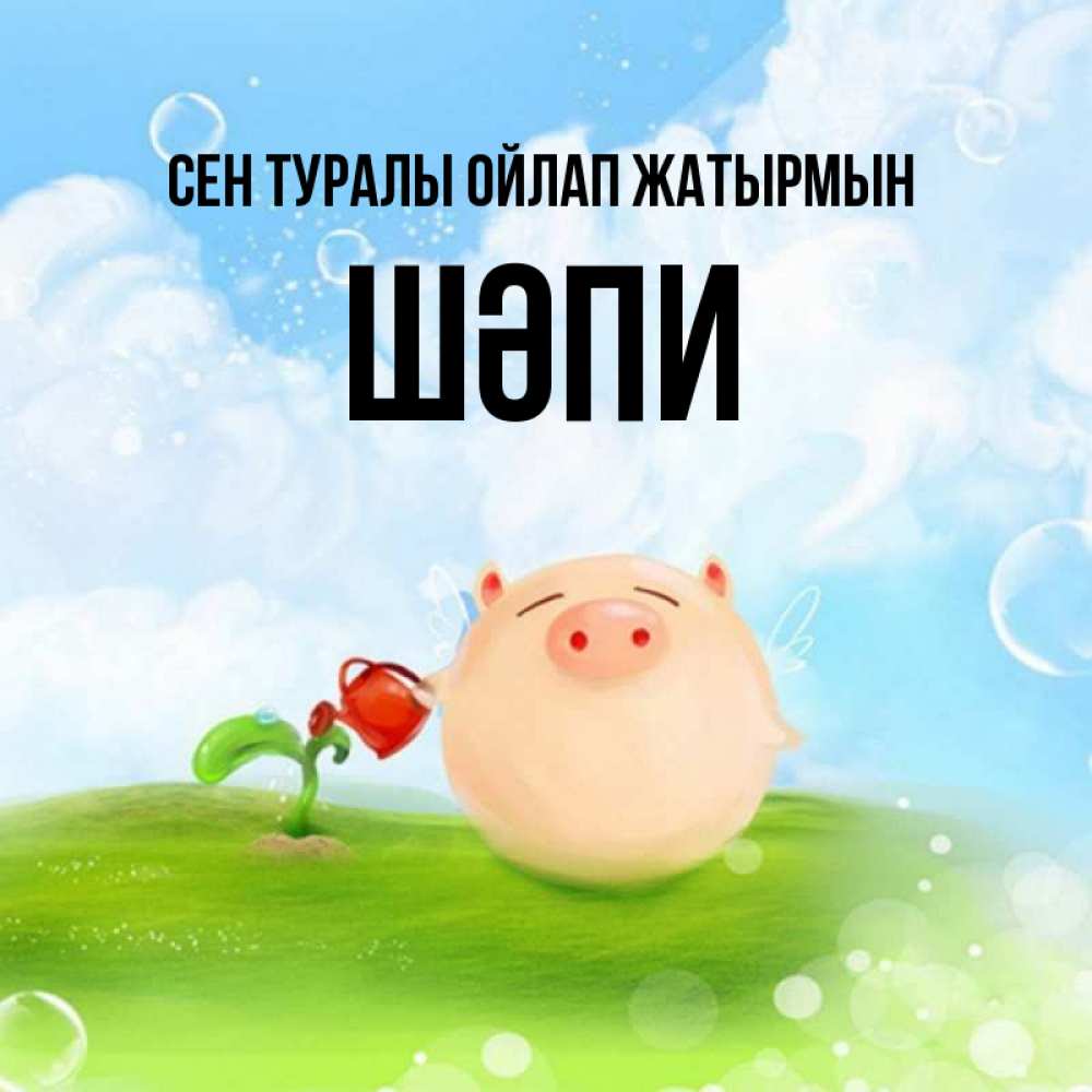 Күн сайын ашық хат с именем, ШӘПИ Сен туралы ойлап жатырмын позитивная свинюшка Онлайн тегін жүктеп алу тілектері бар керемет карта 