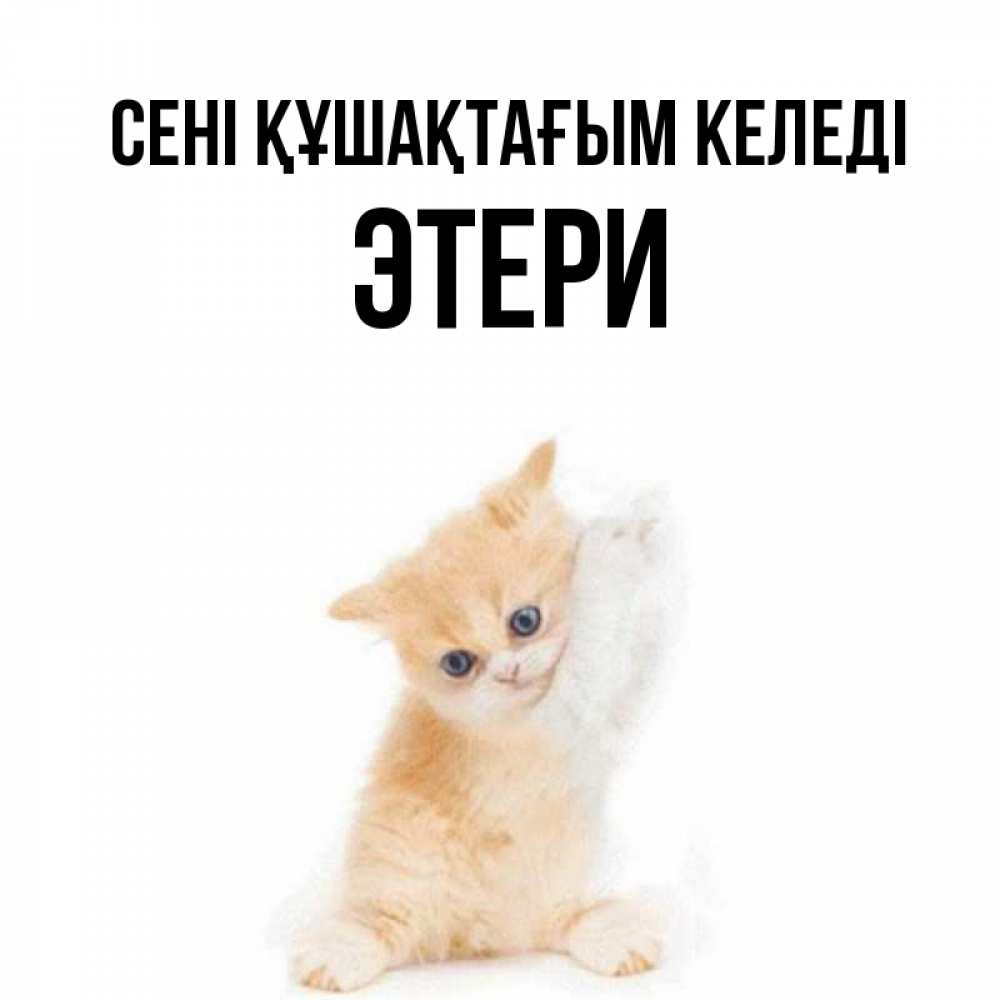 Күн сайын ашық хат с именем, Этери сені құшақтағым келеді я хочу очень скорее обнимаешек Онлайн тегін жүктеп алу тілектері бар керемет карта 