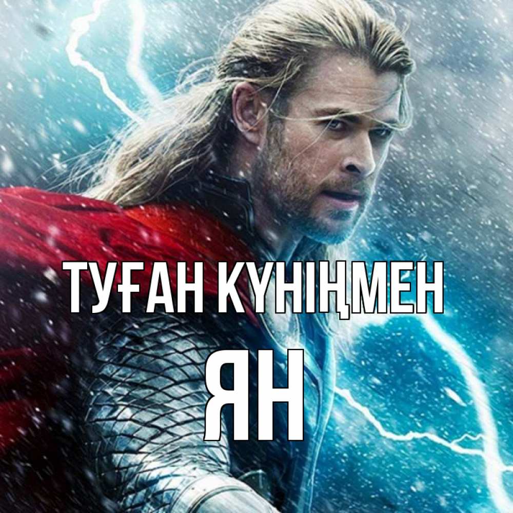 Күн сайын ашық хат с именем, Ян Туған күніңмен марвел боги Онлайн тегін жүктеп алу тілектері бар керемет карта 