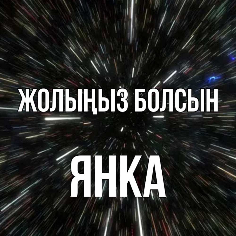 Күн сайын ашық хат с именем, Янка Жолыңыз болсын туннель Онлайн тегін жүктеп алу тілектері бар керемет карта 