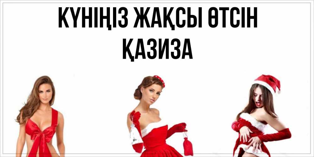 Күн сайын ашық хат с именем, ҚАЗИЗА Күніңіз жақсы өтсін пожелай парню отличного дня Онлайн тегін жүктеп алу тілектері бар керемет карта 
