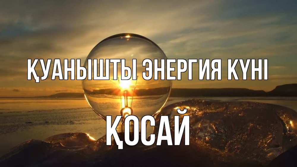 Күн сайын ашық хат с именем, ҚОСАЙ Қуанышты энергия күні лампа Онлайн тегін жүктеп алу тілектері бар керемет карта 