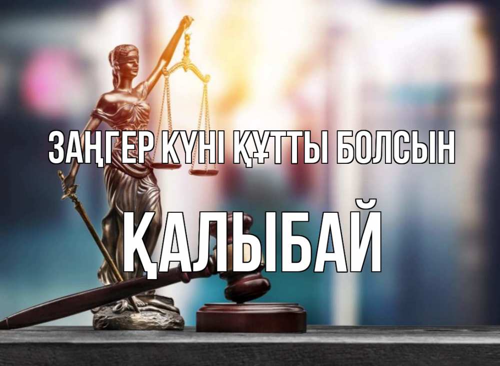 Күн сайын ашық хат с именем, Қалыбай Заңгер күні құтты болсын фемида Онлайн тегін жүктеп алу тілектері бар керемет карта 