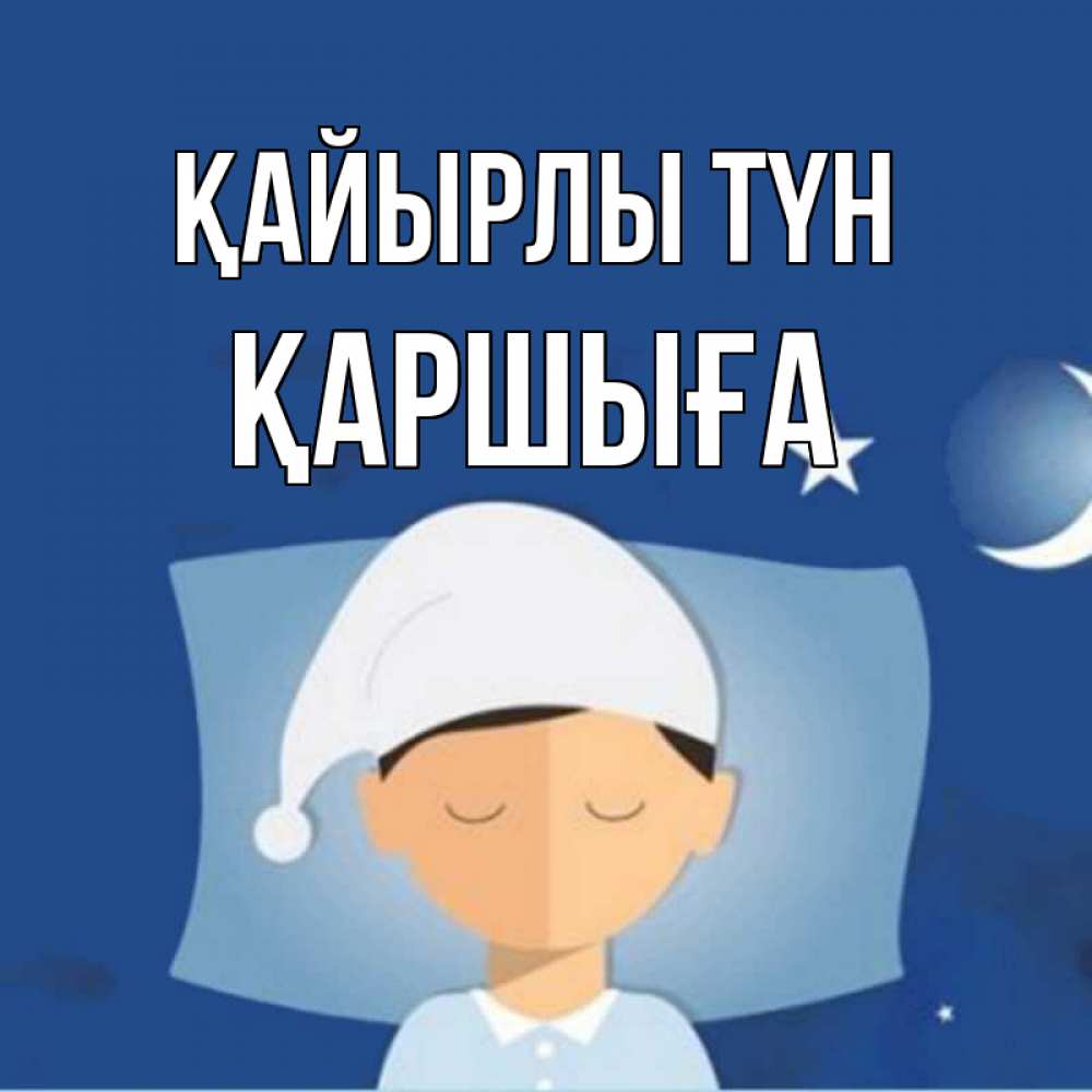 Күн сайын ашық хат с именем, Қаршыға Қайырлы түн подушка и шапочка Онлайн тегін жүктеп алу тілектері бар керемет карта 