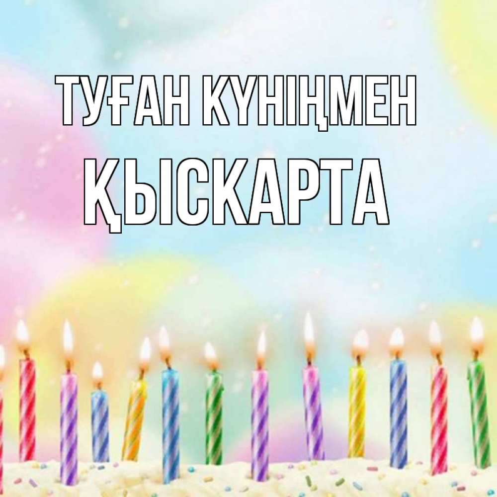 Күн сайын ашық хат с именем, Қыскарта Туған күніңмен разноцветное Онлайн тегін жүктеп алу тілектері бар керемет карта 
