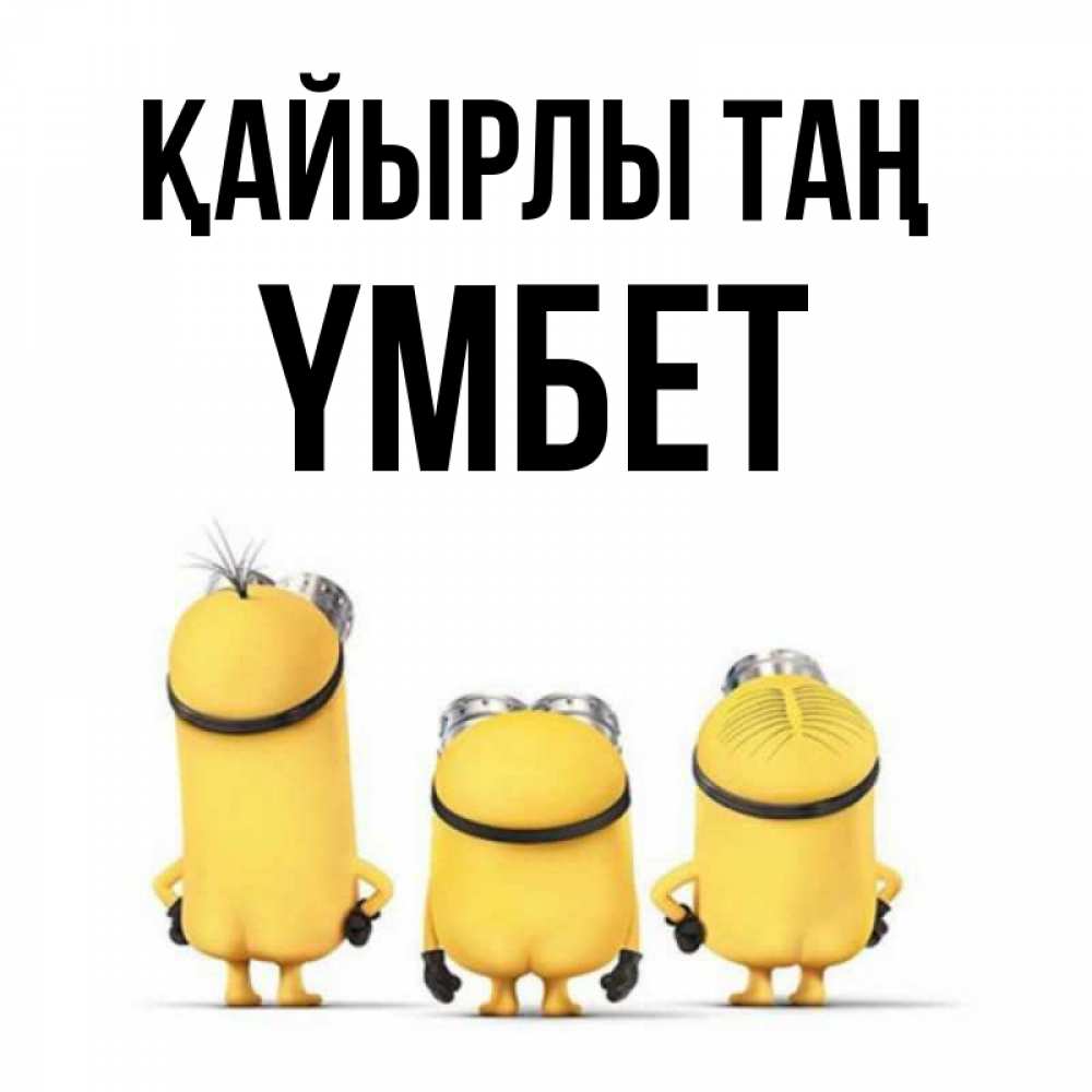 Күн сайын ашық хат с именем, ҮМБЕТ Қайырлы таң подписать открытку онлайн бесплатно Онлайн тегін жүктеп алу тілектері бар керемет карта 