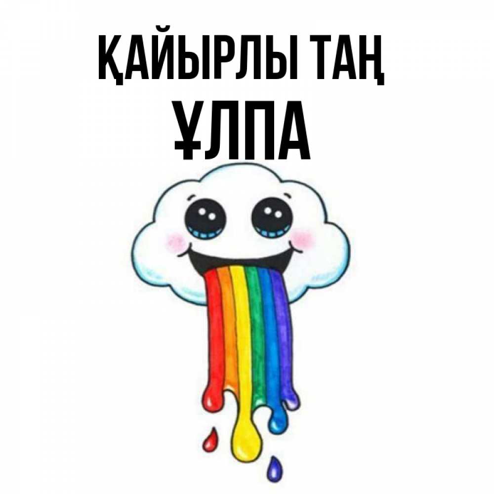 Күн сайын ашық хат с именем, ҰЛПА Қайырлы таң утречко Онлайн тегін жүктеп алу тілектері бар керемет карта 