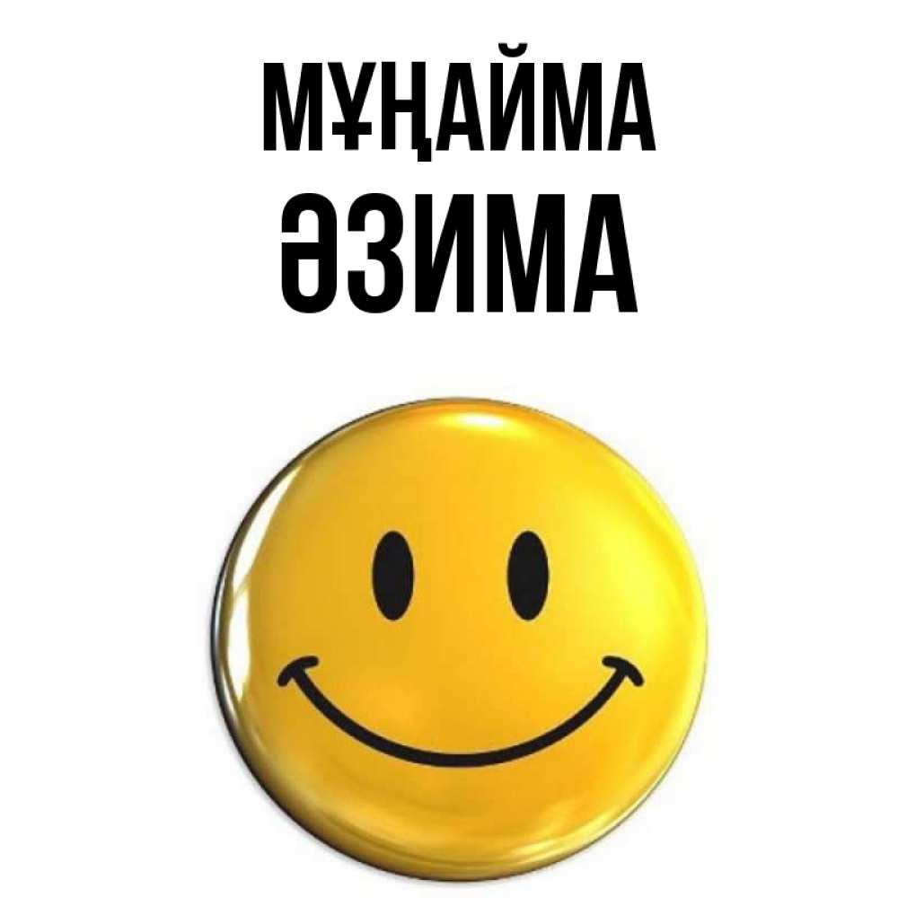 Күн сайын ашық хат с именем, ӘЗИМА Мұңайма желаем всем позитива Онлайн тегін жүктеп алу тілектері бар керемет карта 