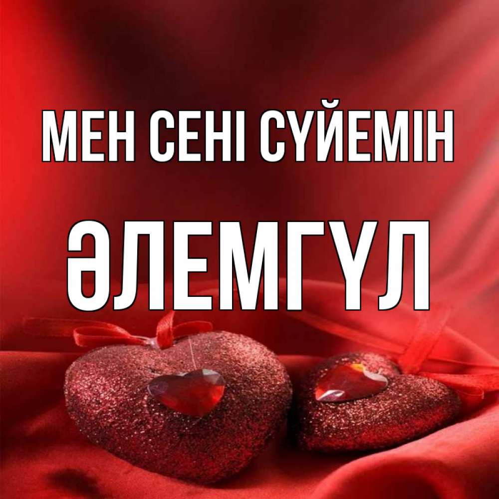 Күн сайын ашық хат с именем, ӘЛЕМГҮЛ Мен сені сүйемін с лентами Онлайн тегін жүктеп алу тілектері бар керемет карта 