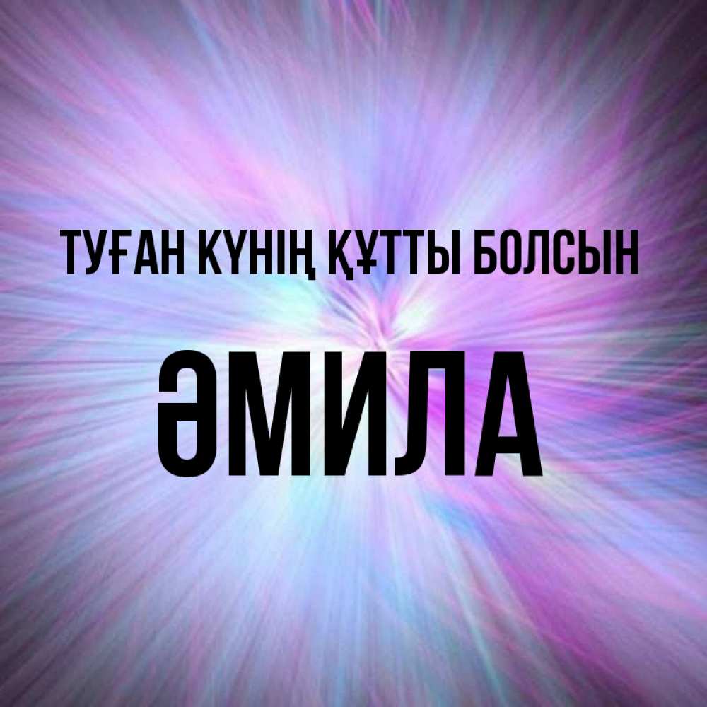 Күн сайын ашық хат с именем, ӘМИЛА Туған күнің құтты болсын ангельский свет Онлайн тегін жүктеп алу тілектері бар керемет карта 