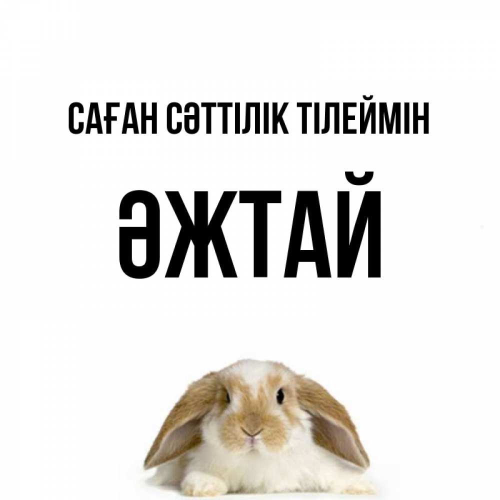 Күн сайын ашық хат с именем, Әжтай Саған сәттілік тілеймін открытки с произвольным текстом который можно вставить в открытку и создать ее самостоятельно бесплатно онлайн Онлайн тегін жүктеп алу тілектері бар керемет карта 