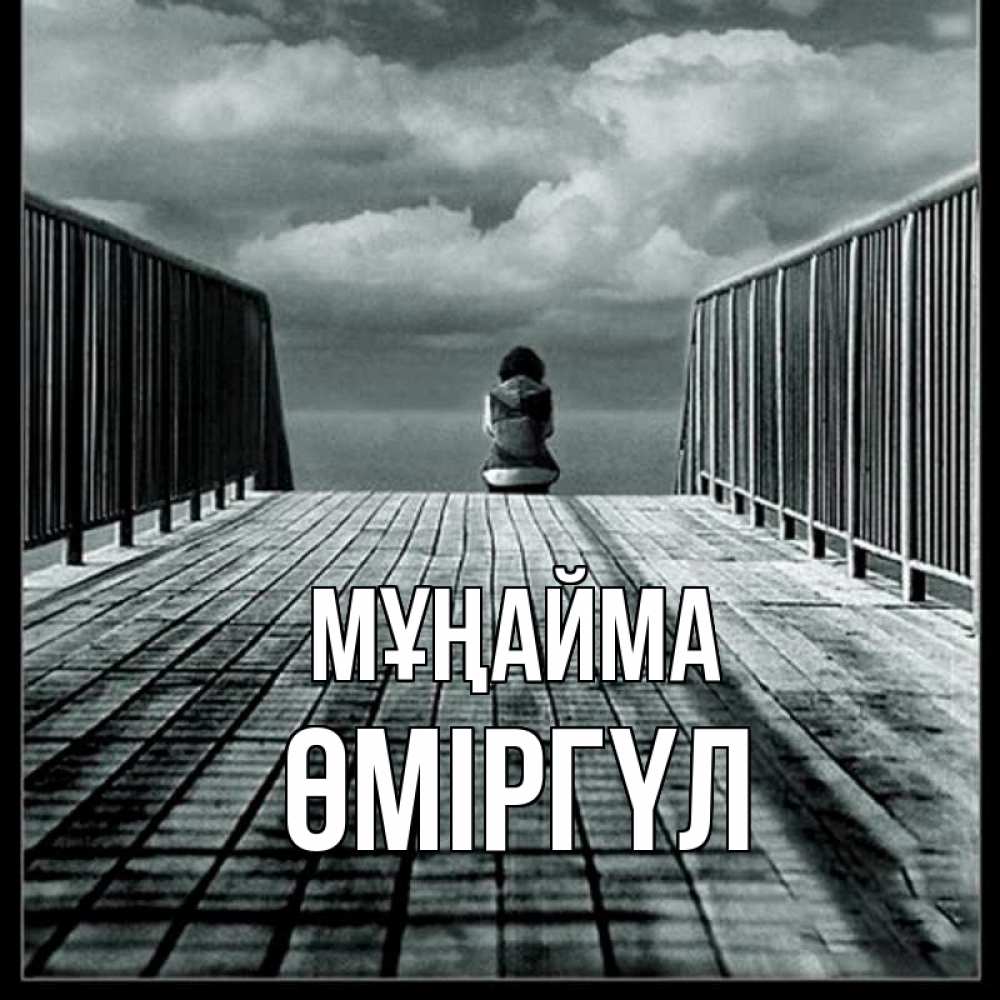 Күн сайын ашық хат с именем, ӨМІРГҮЛ Мұңайма облака пирс забор 1 Онлайн тегін жүктеп алу тілектері бар керемет карта 