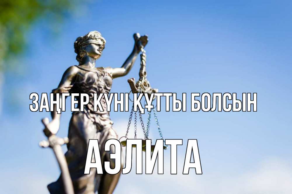 Картинка Заңгер күні құтты болсын, Аэлита