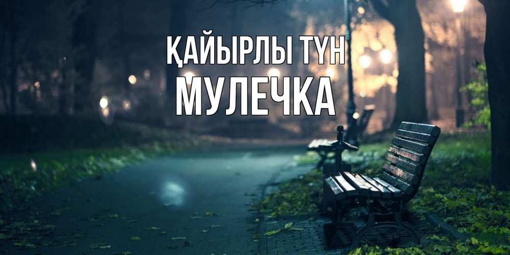 Күн сайын ашық хат с именем, Мулечка Қайырлы түн открытка для пожелания сладких снов Онлайн тегін жүктеп алу тілектері бар керемет карта 