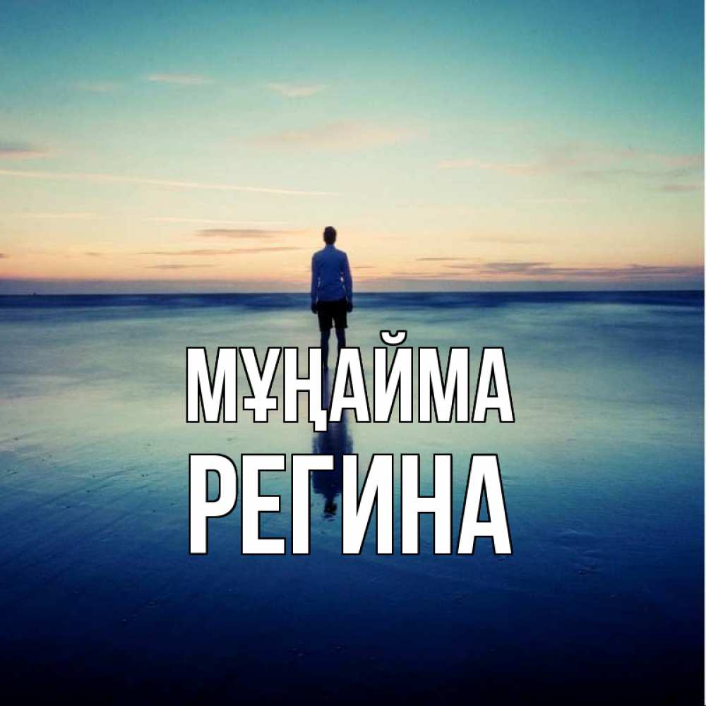 Күн сайын ашық хат с именем, Регина Мұңайма небо и гладь льда Онлайн тегін жүктеп алу тілектері бар керемет карта 