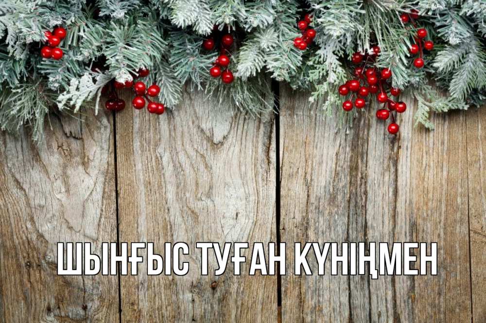 Картинка  с именем , ШЫНҒЫС! ТУҒАН КҮНІҢМЕН!