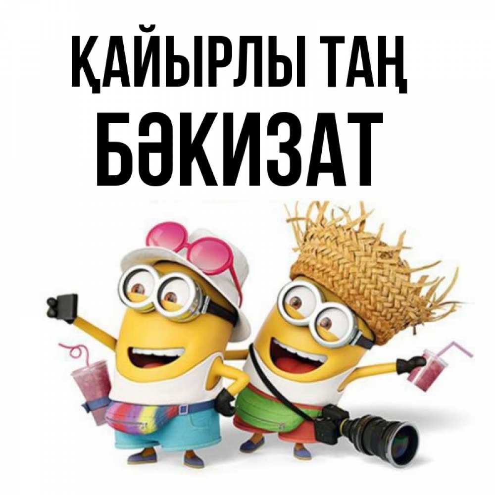 Күн сайын ашық хат с именем, БӘКИЗАТ Қайырлы таң карнавал Онлайн тегін жүктеп алу тілектері бар керемет карта 