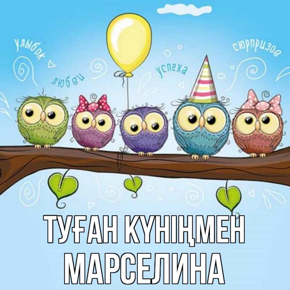 Күн сайын ашық хат с именем, Марселина Туған күніңмен совы Онлайн тегін жүктеп алу тілектері бар керемет карта 