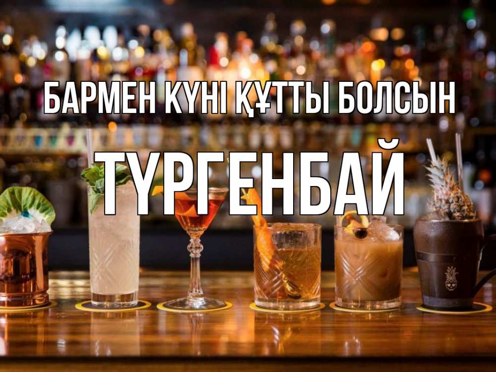 Картинка бармен күні құтты болсын, ТҮРГЕНБАЙ