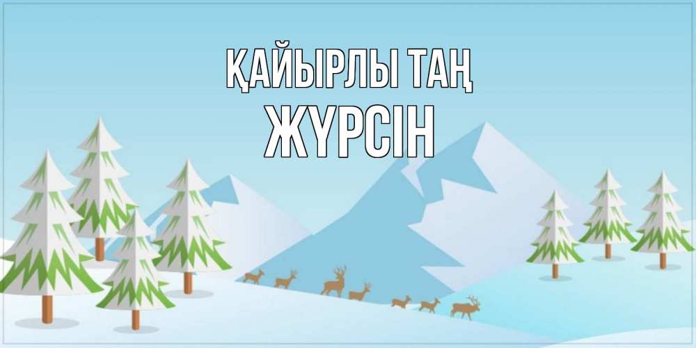 Күн сайын ашық хат с именем, Жүрсін Қайырлы таң поздравления зимой Онлайн тегін жүктеп алу тілектері бар керемет карта 