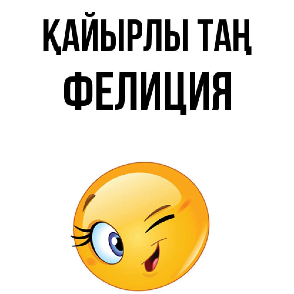 Күн сайын ашық хат с именем, Фелиция Қайырлы таң хорошее настроение Онлайн тегін жүктеп алу тілектері бар керемет карта 