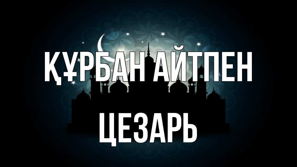 Картинка Құрбан айтпен, Цезарь