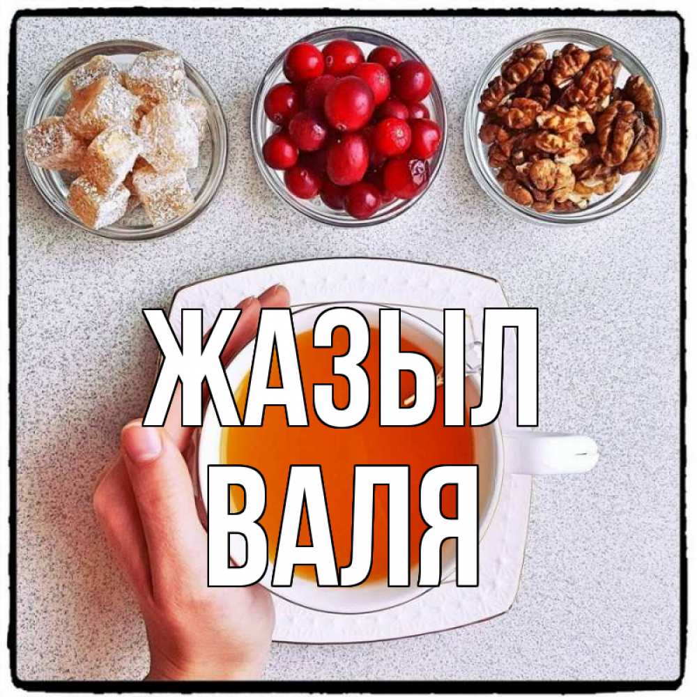Күн сайын ашық хат с именем, Валя Жазыл на столе Онлайн тегін жүктеп алу тілектері бар керемет карта 
