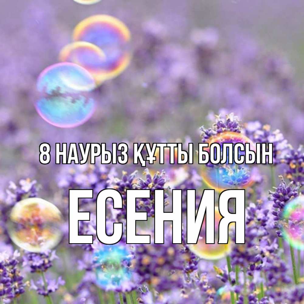 Күн сайын ашық хат с именем, Есения 8 наурыз құтты болсын цветы Онлайн тегін жүктеп алу тілектері бар керемет карта 
