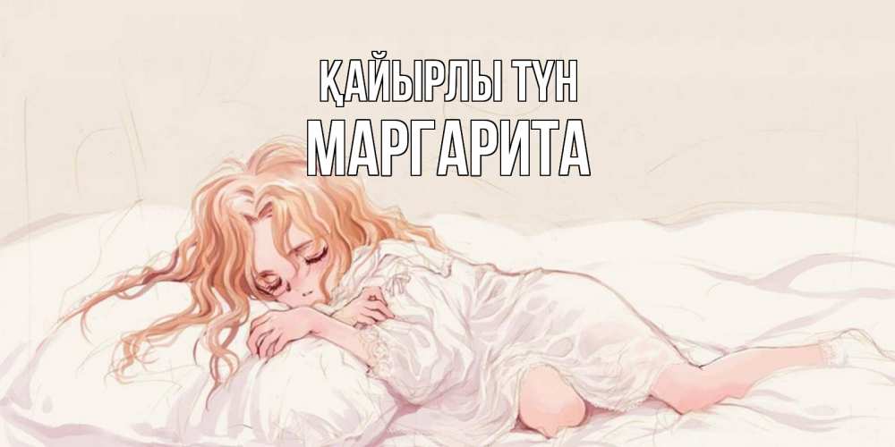 Күн сайын ашық хат с именем, Маргарита Қайырлы түн рыжеволосая девочка в стиле аниме Онлайн тегін жүктеп алу тілектері бар керемет карта 