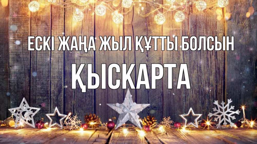 Картинка Ескі жаңа жыл құтты болсын, Қыскарта