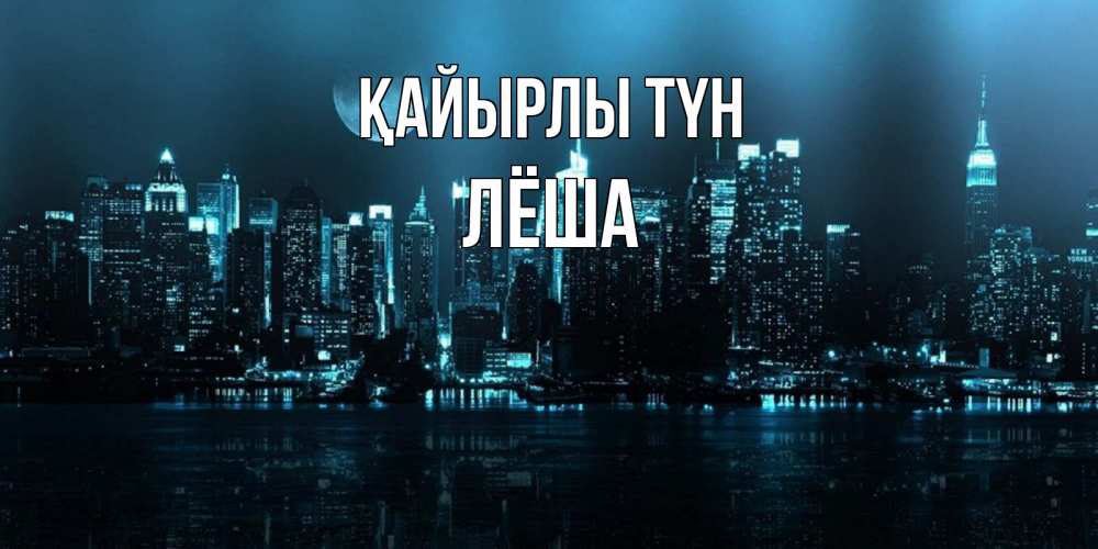 Күн сайын ашық хат с именем, Лёша Қайырлы түн городской пейзаж Онлайн тегін жүктеп алу тілектері бар керемет карта 