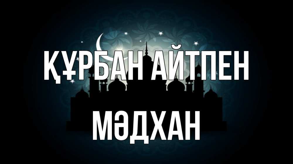 Картинка Құрбан айтпен, МӘДХАН