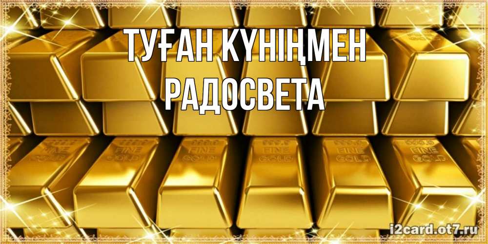 Күн сайын ашық хат с именем, Радосвета Туған күніңмен открытки с пожеланиями финансовой стабильности Онлайн тегін жүктеп алу тілектері бар керемет карта 