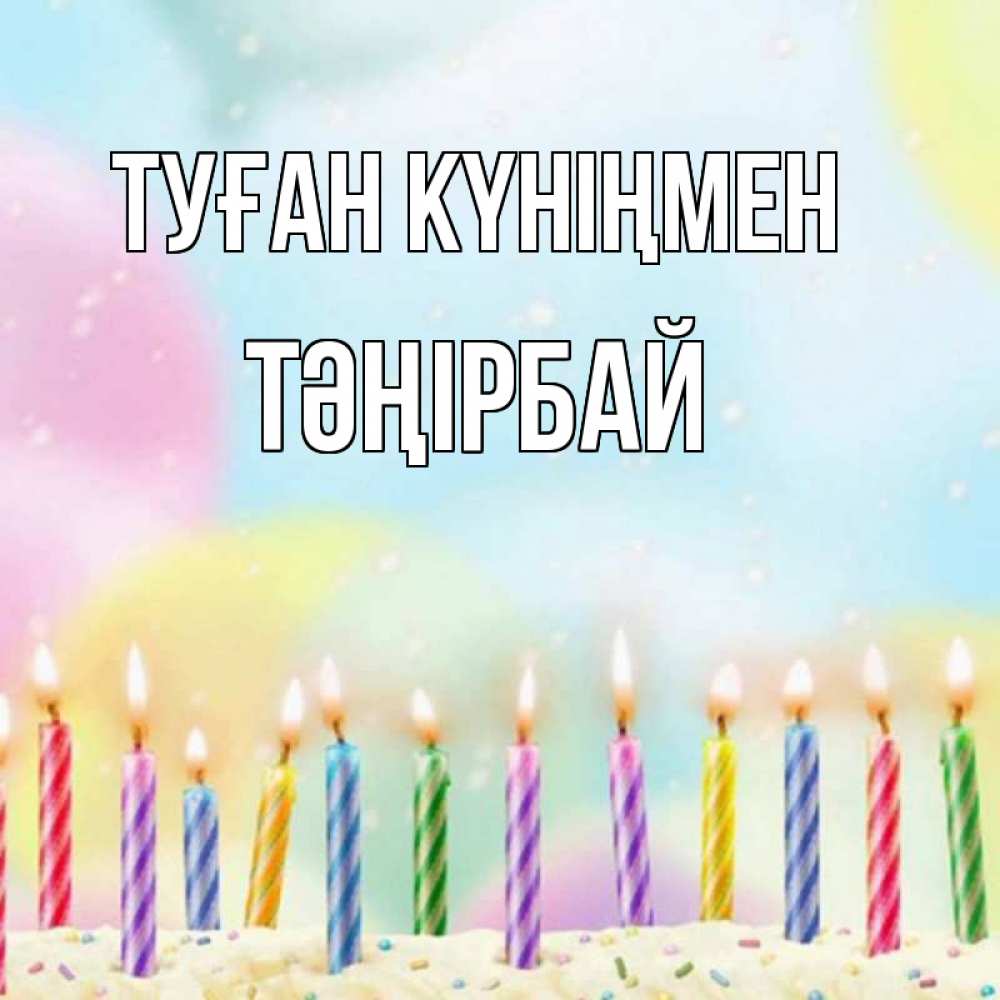Күн сайын ашық хат с именем, ТӘҢІРБАЙ Туған күніңмен разноцветное Онлайн тегін жүктеп алу тілектері бар керемет карта 