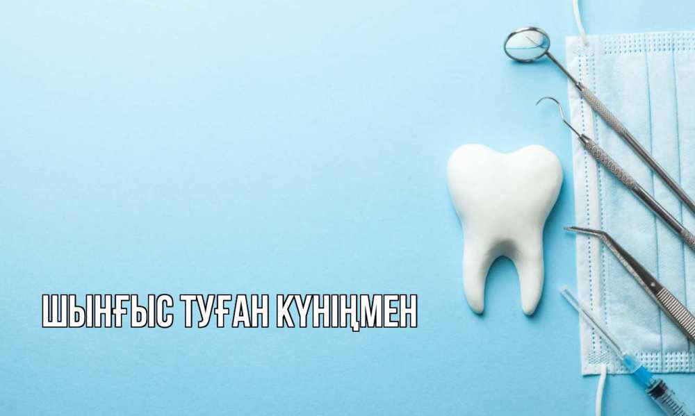 Картинка  с именем , ШЫНҒЫС! ТУҒАН КҮНІҢМЕН!