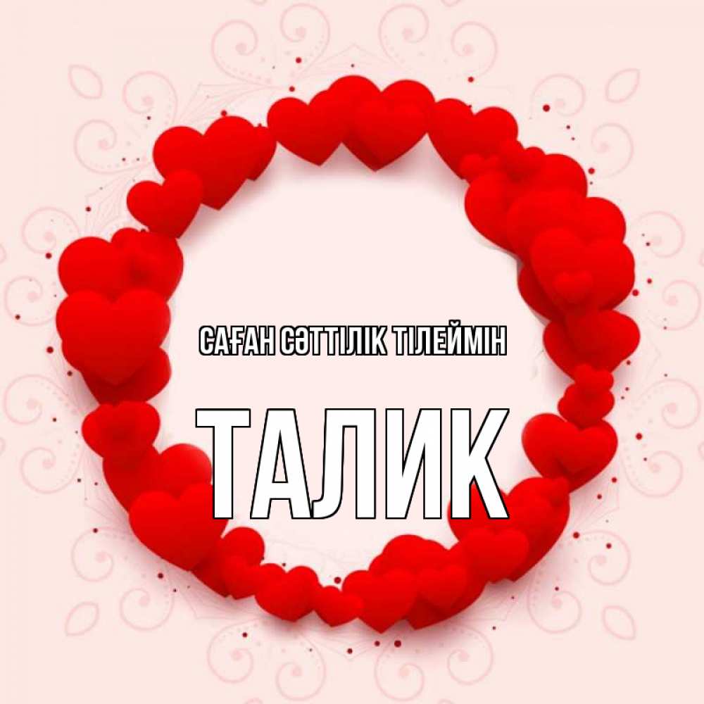 Күн сайын ашық хат с именем, Талик Саған сәттілік тілеймін на удачу любимому или любимой Онлайн тегін жүктеп алу тілектері бар керемет карта 