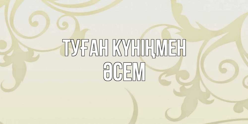 Күн сайын ашық хат с именем, ӘСЕМ Туған күніңмен Открытка с простым фоном Онлайн тегін жүктеп алу тілектері бар керемет карта 