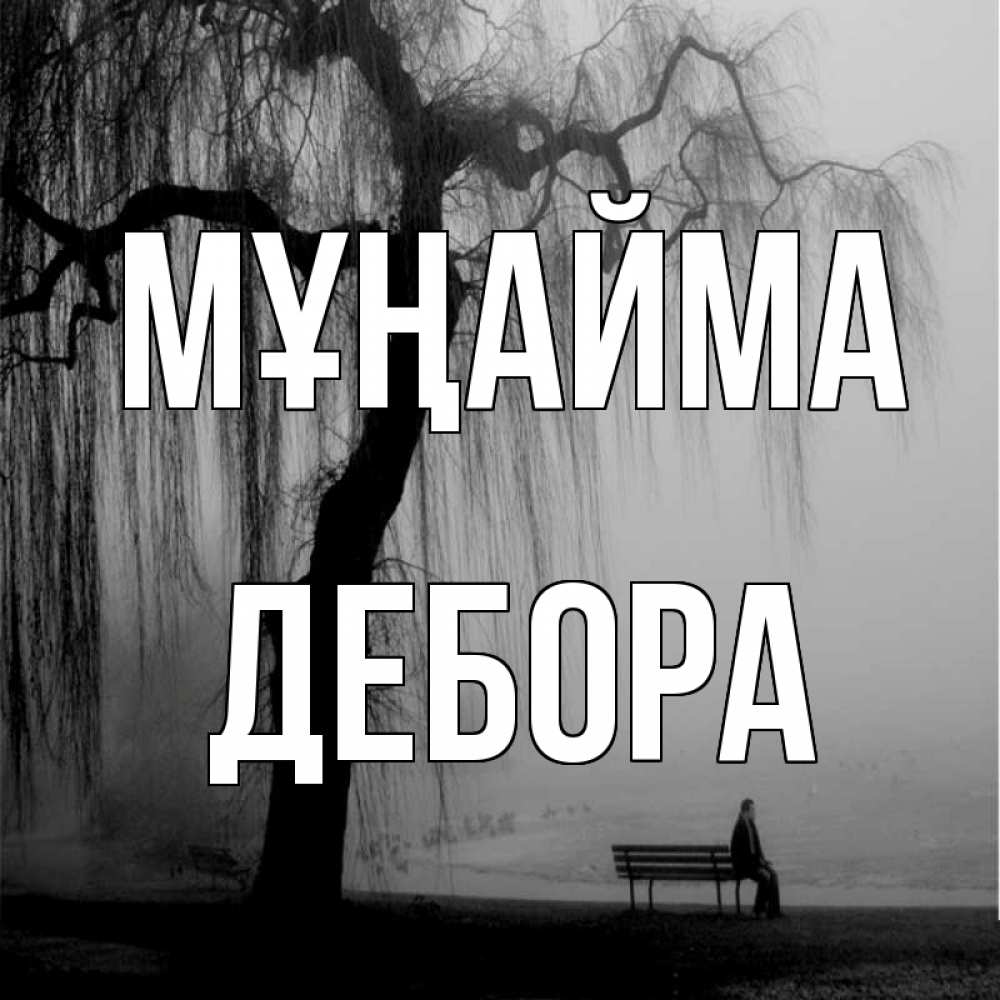 Күн сайын ашық хат с именем, Дебора Мұңайма висящие ветки дерева и лавочка под деревом Онлайн тегін жүктеп алу тілектері бар керемет карта 