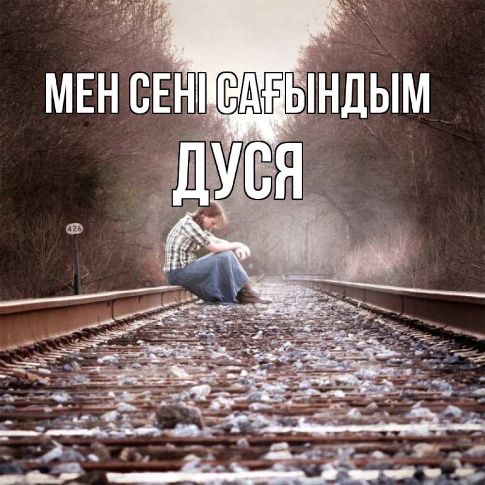 Күн сайын ашық хат с именем, Дуся Мен сені сағындым скучаю Онлайн тегін жүктеп алу тілектері бар керемет карта 