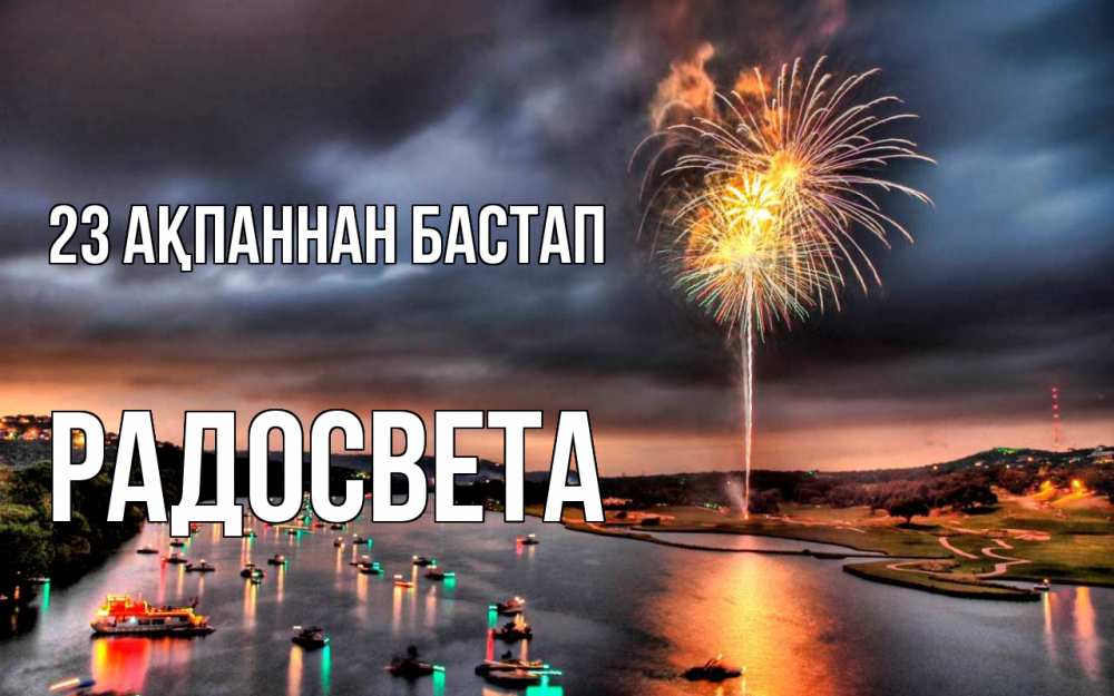 Картинка 23 ақпаннан бастап, Радосвета