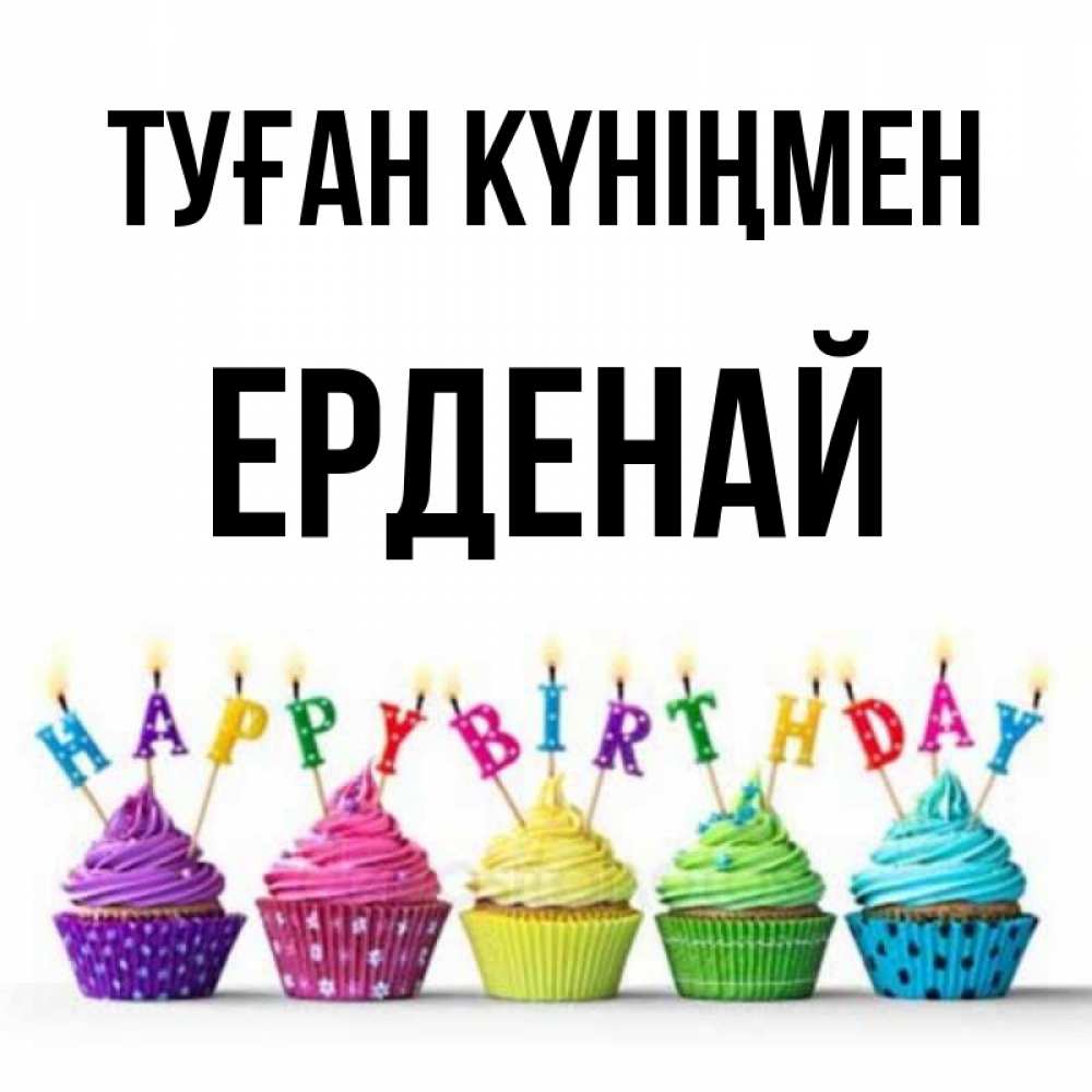 Күн сайын ашық хат с именем, Ерденай Туған күніңмен открытка ко дню рождения с разноцветными вкусняшками Онлайн тегін жүктеп алу тілектері бар керемет карта 