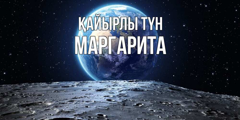 Күн сайын ашық хат с именем, Маргарита Қайырлы түн красивая космическая открытка Онлайн тегін жүктеп алу тілектері бар керемет карта 