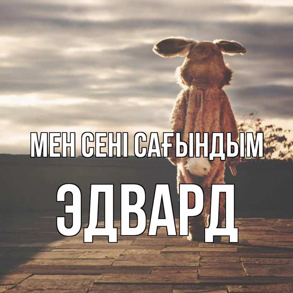 Күн сайын ашық хат с именем, Эдвард Мен сені сағындым даже в костюме зайца Онлайн тегін жүктеп алу тілектері бар керемет карта 
