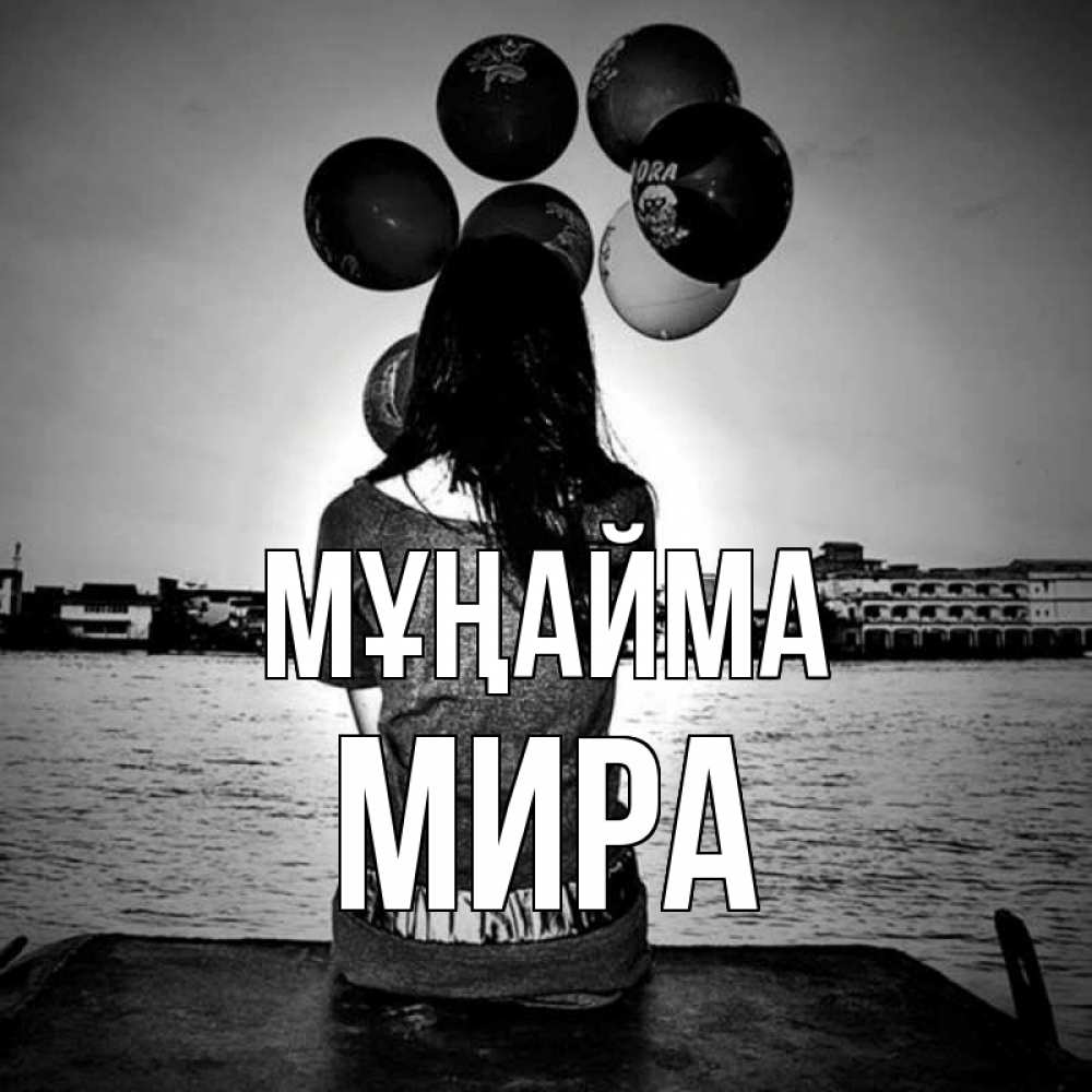Күн сайын ашық хат с именем, МИРА Мұңайма мост Онлайн тегін жүктеп алу тілектері бар керемет карта 