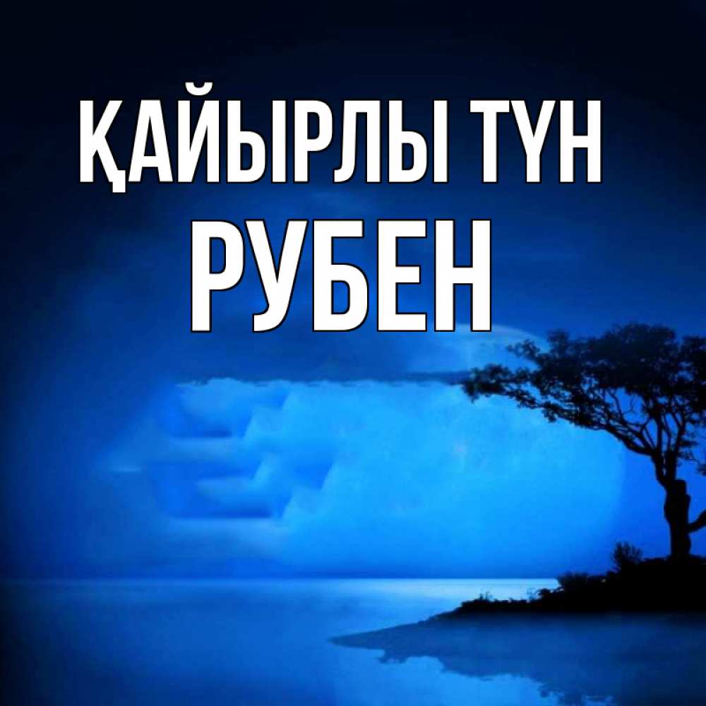 Күн сайын ашық хат с именем, Рубен Қайырлы түн ночное побережье Онлайн тегін жүктеп алу тілектері бар керемет карта 