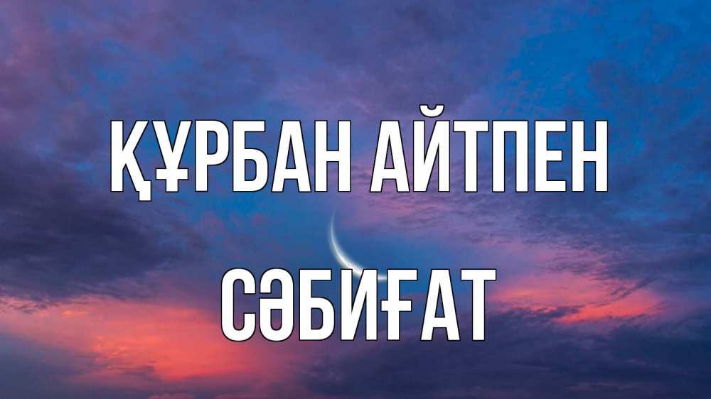 Картинка Құрбан айтпен, СӘБИҒАТ