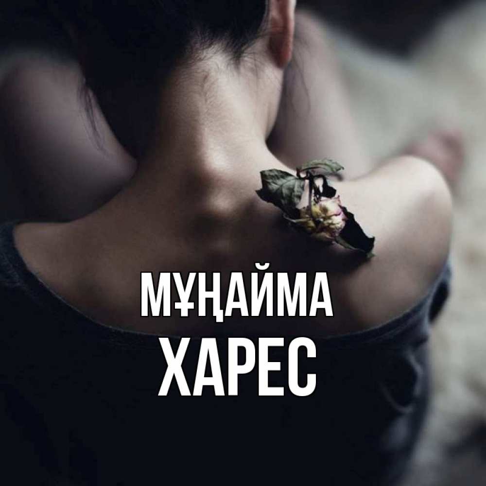 Күн сайын ашық хат с именем, ХАРЕС Мұңайма девушка со спины Онлайн тегін жүктеп алу тілектері бар керемет карта 