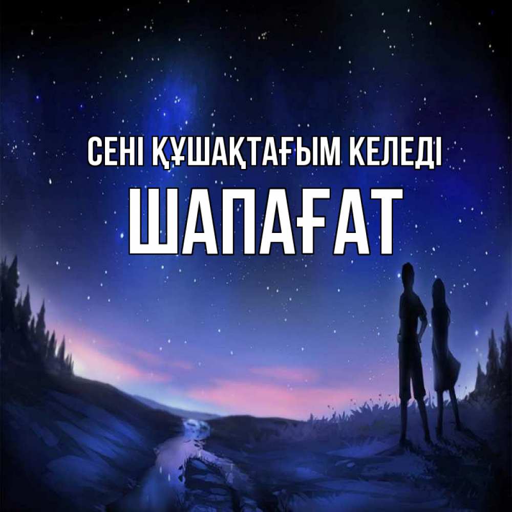 Күн сайын ашық хат с именем, ШАПАҒАТ сені құшақтағым келеді абстракция 1 Онлайн тегін жүктеп алу тілектері бар керемет карта 