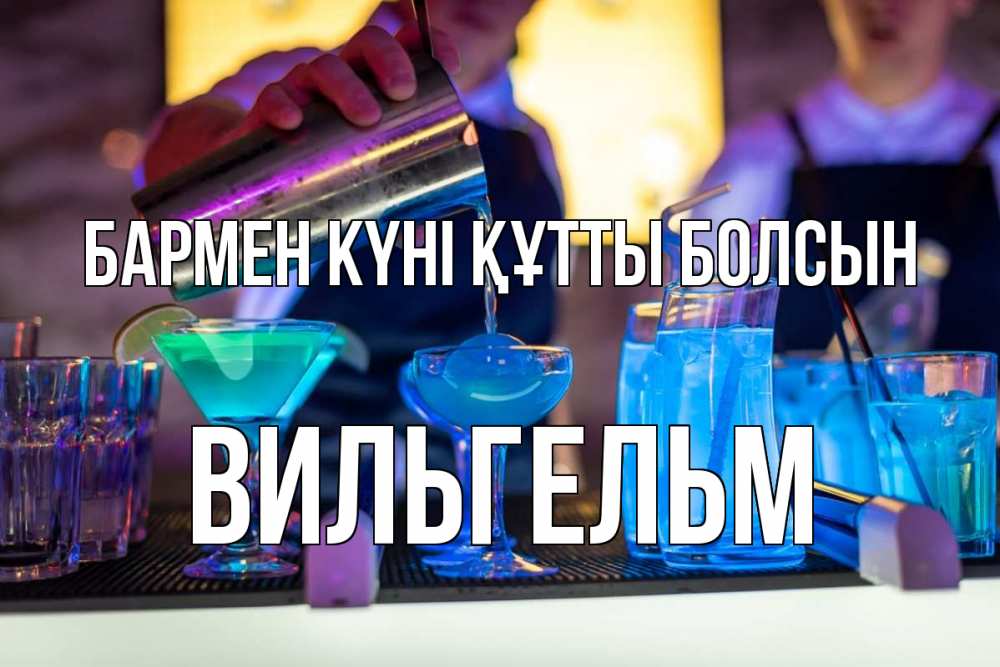 Картинка бармен күні құтты болсын, Вильгельм